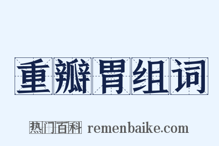 重瓣胃组词是什么意思的图片